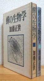 蝉の生物学 【復刻版】