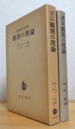 量子力学における観測の理論