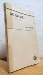 素粒子論の研究 【2】 場の理論