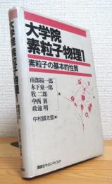 大学院 素粒子物理 【1】 素粒子の基本的性質