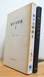 ヤンマー 量子力学史 【1】