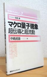 マクロ量子現象 : 超伝導と超流動