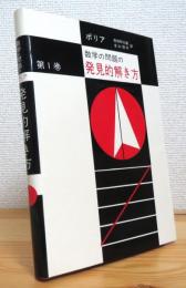 ポリア 数学の問題の発見的解き方 【第1巻】