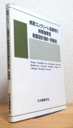 鉄筋コンクリート造建物の終局強度型耐震設計指針・同解説 【難有(タバコ臭)】