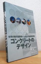 コンクリートのデザイン : 世界の現代建築家<4人×4作品>の地域的感性