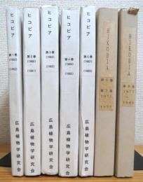 HIKOBIA (ヒコビア) 【1巻1号(1950年10月) ～ 8巻3-4号(1980年3月) まで】 22冊(合本7冊)