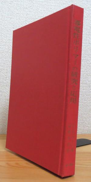 保型形式と整数論(土井公二・三宅敏恒 著) / 藤原書店 / 古本、中古本
