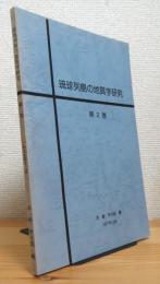 琉球列島の地質学研究 【第2巻】