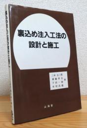 裏込め注入工法の設計と施工