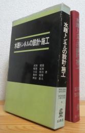 水路トンネルの設計・施工