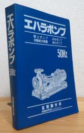 エハラポンプ・50Hz (陸上ポンプ・水中ポンプ・自動給水装置・消火ポンプ)