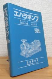 エハラポンプ・60Hz (陸上ポンプ・水中ポンプ・自動給水装置・消火ポンプ)