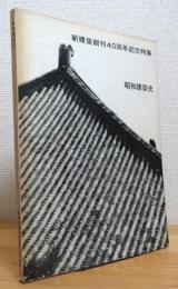 昭和建築史 : 新建築創刊40周年記念特集