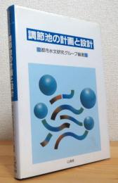 調節池の計画と設計 : パソコンによる