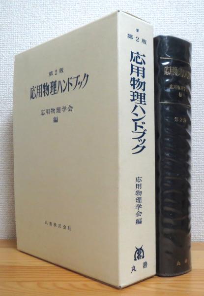 大人気新品 薄膜ハンドブック第二版 thecarestaff.com