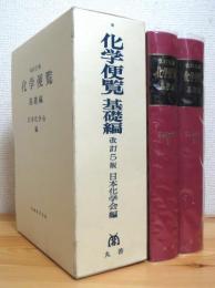 【改訂5版 (旧版)】化学便覧 : 基礎編 (1・2)  2冊