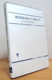 連作障害総合防除システム開発の手引 : ハクサイ根こぶ病を事例として