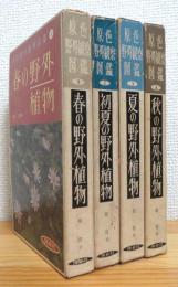 原色野外観察図鑑 【1〜4】 4冊