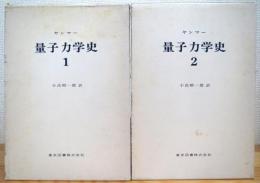ヤンマー 量子力学史 【1・2】 2冊