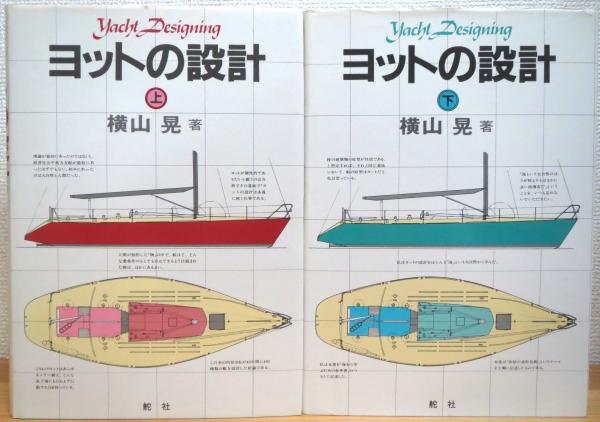 ヨットの設計 【上・下】 2冊(横山晃 著) / 藤原書店 / 古本、中古本