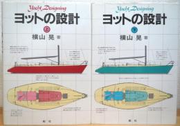 ヨットの設計 【上・下】 2冊