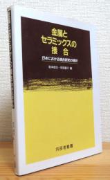 金属とセラミックスの接合 : 日本における接合研究の現状