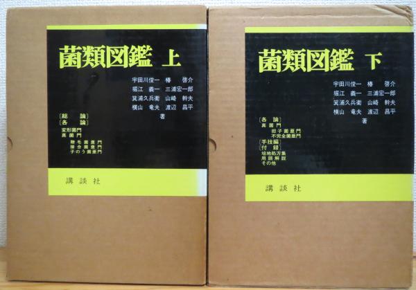 菌類図鑑 【上・下】 2冊(宇田川俊一・椿啓介・堀江義一ほか著