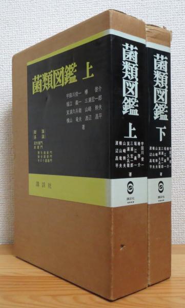 菌類図鑑 【上・下】 2冊(宇田川俊一・椿啓介・堀江義一ほか著
