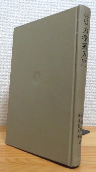 力学系入門 | スメール, ハーシュ 著、田村一郎, 水谷忠良, 新井紀久子