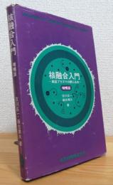 核融合入門 : 高温プラズマの閉じ込め 【増補版】