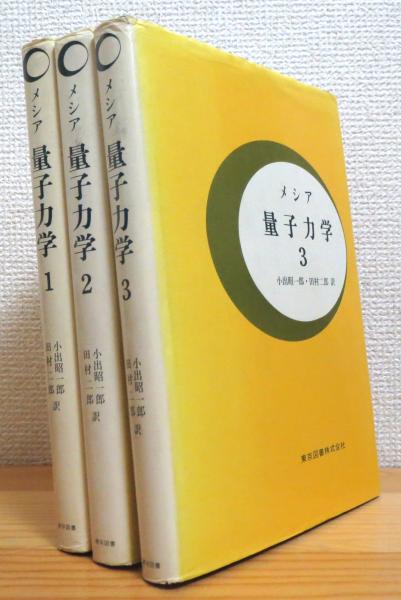 メシア 量子力学 【1～3】 3冊(メシア 著、小出昭一郎、田村二郎 訳