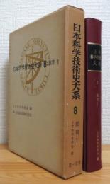 日本科学技術史大系 【8】 教育(1)