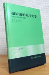 相対論的量子力学 (量子力学2・改訂改題)