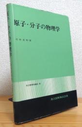 原子・分子の物理学