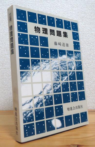物理問題集 藤崎達雄著 増進会出版社 新物理の講義 藤崎達雄