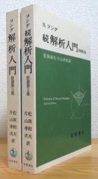 ラング 解析入門 【正 (原書第3版)・続 (原書第2版)】 2冊