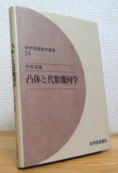 凸体と代数幾何学(小田忠雄 著) / 藤原書店 / 古本、中古本、古書籍の