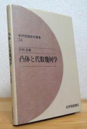 凸体と代数幾何学