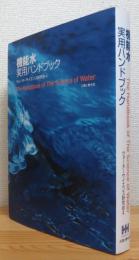 機能水実用ハンドブック