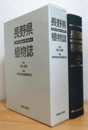 【付図欠品】 長野県植物誌