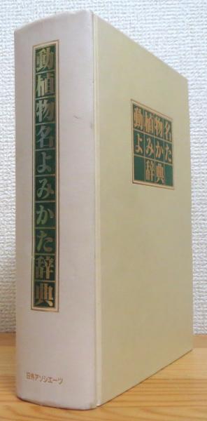 動植物名よみかた辞典(日外アソシエーツ株式会社 編) / 藤原書店