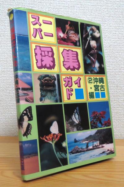 日本の水道生物 : 写真と解説 【旧版】(日本水道協会 編) / 藤原書店