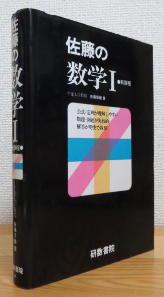 希少本★佐藤の代数・幾何　佐藤恒雄　大学入試