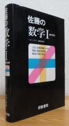 佐藤の数学1 : 新課程