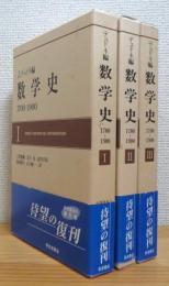 数学史 : 1700-1900 【1〜3】 3冊