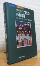 アラビア数学の展開