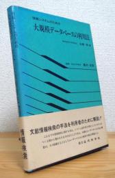 情報システムのための大規模データベースの利用法