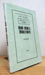 曲線・曲面と接続の幾何