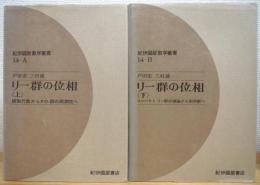 リー群の位相 【上 (線型代数からKO-群の周期性へ)・下 (コンパクト リー群の理論から例外群へ)】