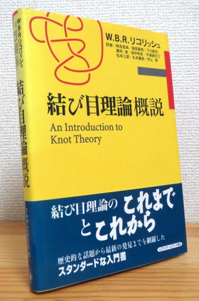 結び目理論概説(W.B.R.リコリッシュ 著、秋吉宏尚 ほか訳